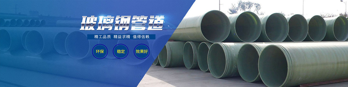 河北玻璃鋼夾砂管道龍頭企業(yè)